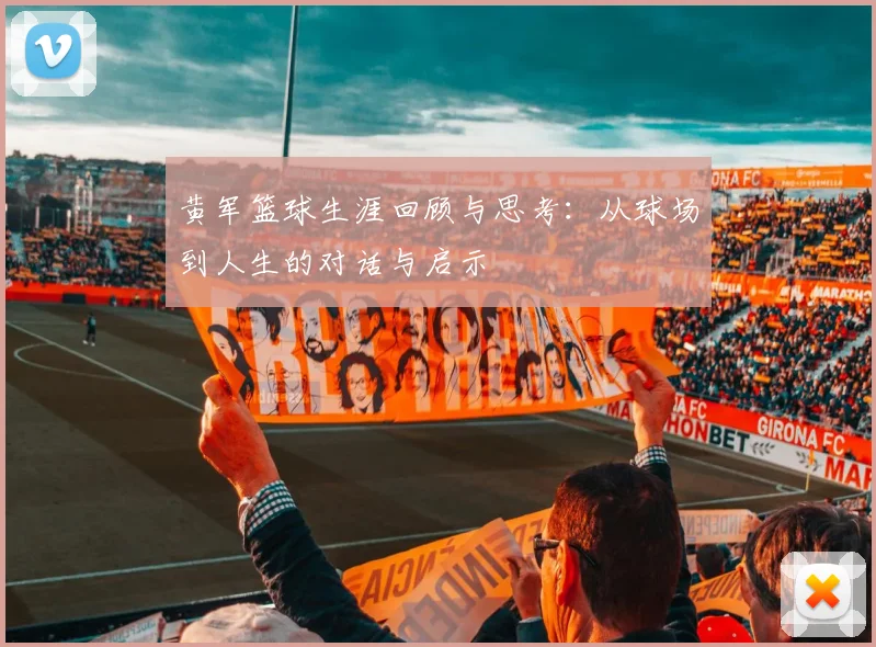 黄军篮球生涯回顾与思考：从球场到人生的对话与启示