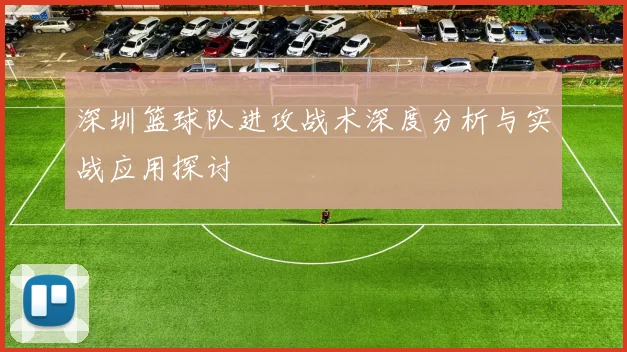 深圳篮球队进攻战术深度分析与实战应用探讨