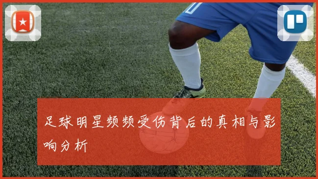 足球明星频频受伤背后的真相与影响分析