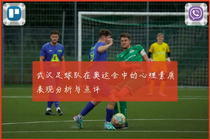 武汉足球队在奥运会中的心理素质表现分析与点评