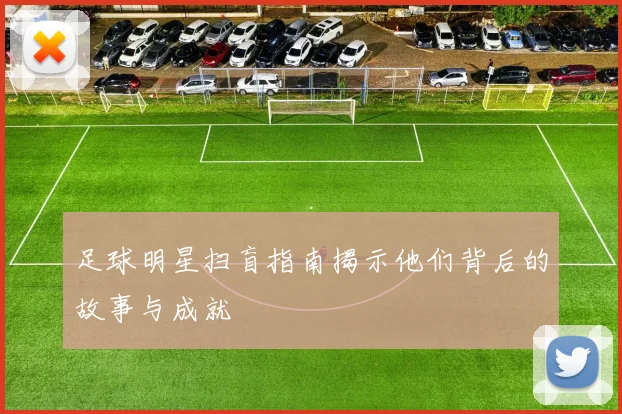 足球明星扫盲指南揭示他们背后的故事与成就