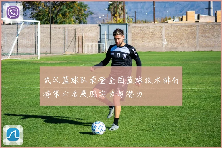武汉篮球队荣登全国篮球技术排行榜第六名展现实力与潜力