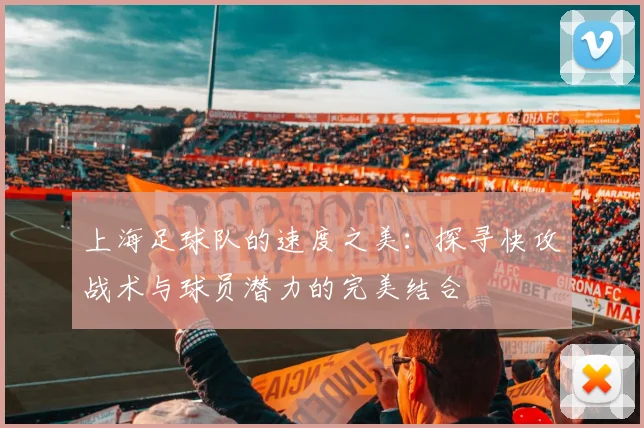 上海足球队的速度之美：探寻快攻战术与球员潜力的完美结合