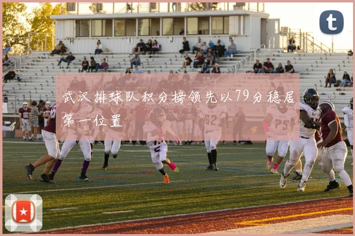 武汉排球队积分榜领先以79分稳居第一位置
